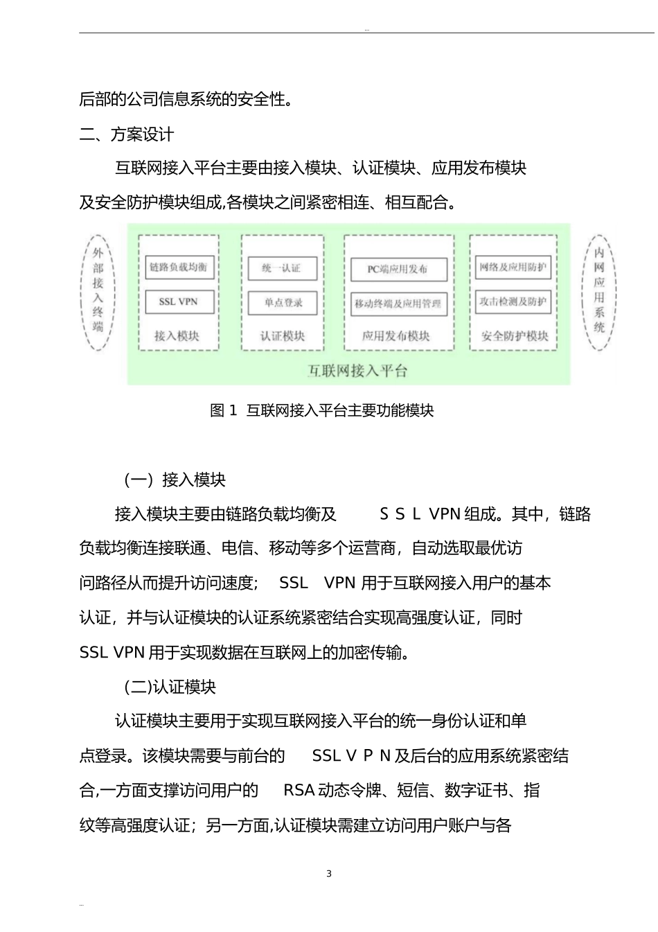 2024年统一认证平台的设计方案互联网接入平台建设方案_第3页