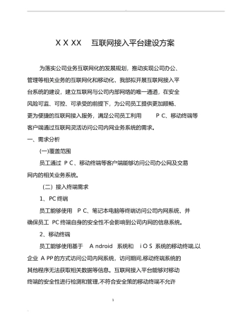 2024年统一认证平台的设计方案互联网接入平台建设方案