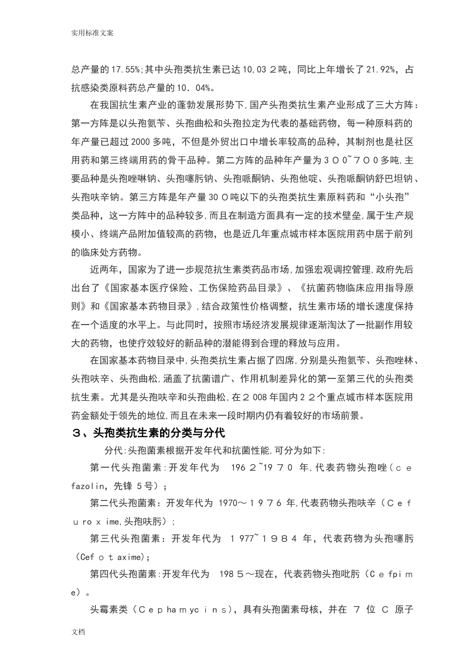 2024年头孢类抗生素市场发展分析报告_第3页