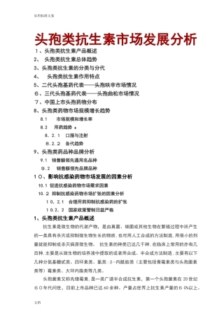 2024年头孢类抗生素市场发展分析报告