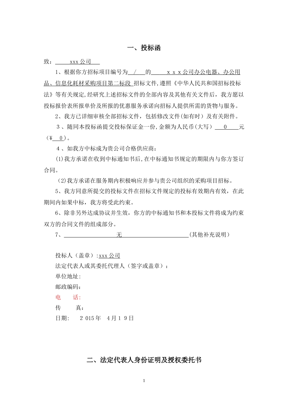 2024年投标书文具办公_第1页