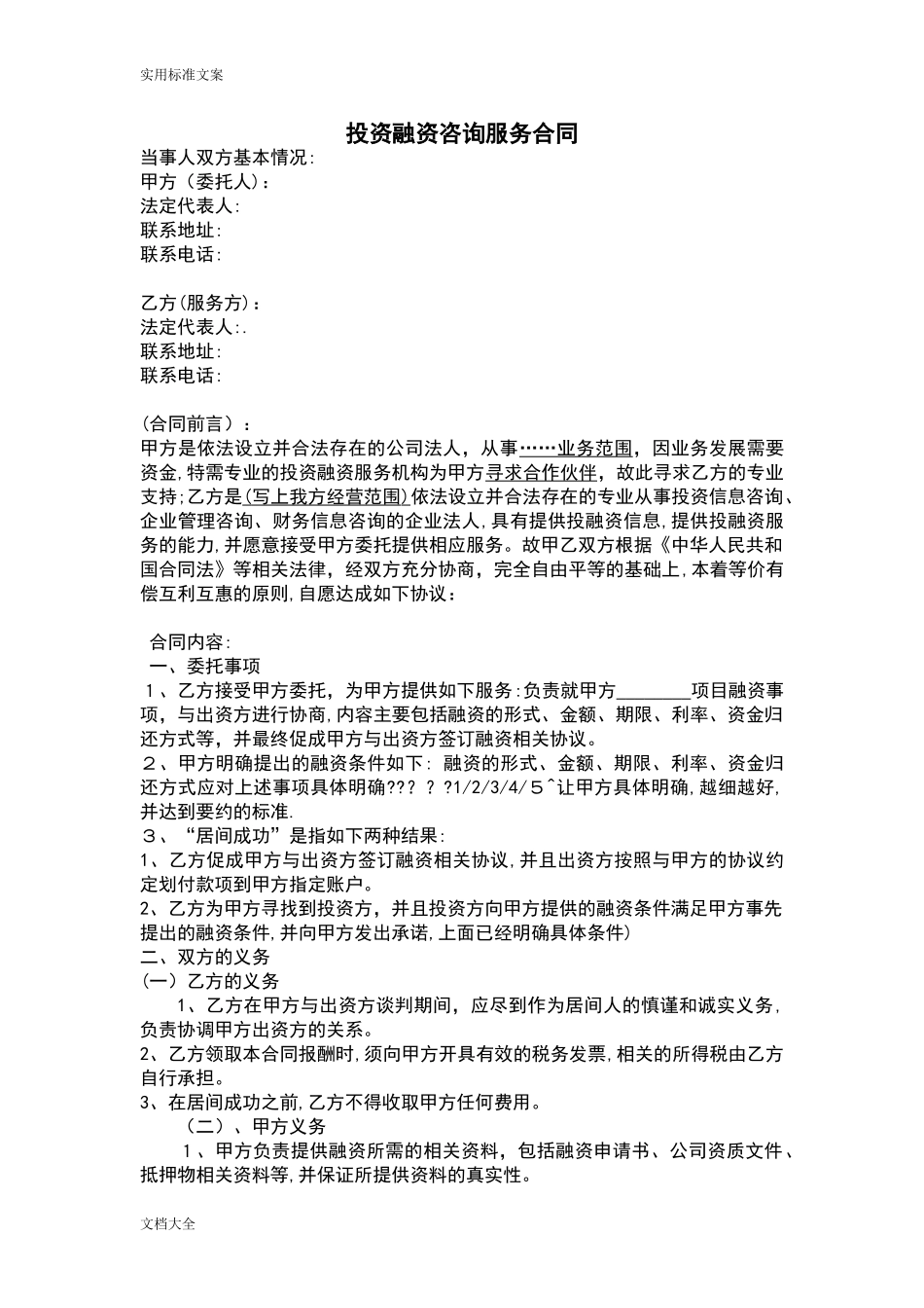 2024年投融资咨询服务规定合同_第1页