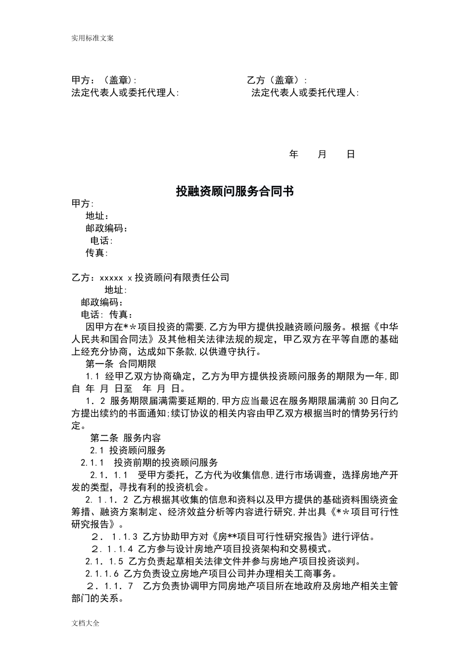 2024年投融资咨询服务规定合同_第3页