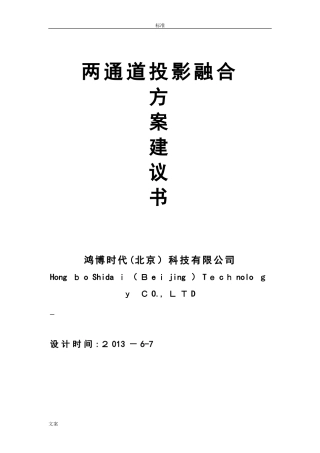 2024年投影融合系统方案设计书