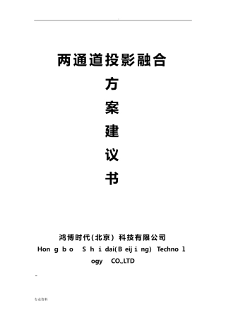 2024年投影融合系统方案书