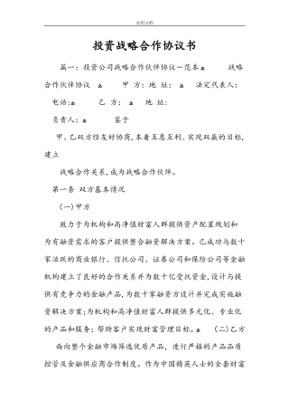 2024年投资战略合作协议详情书