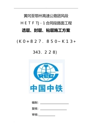 2024年透层封层粘层施工组织设计
