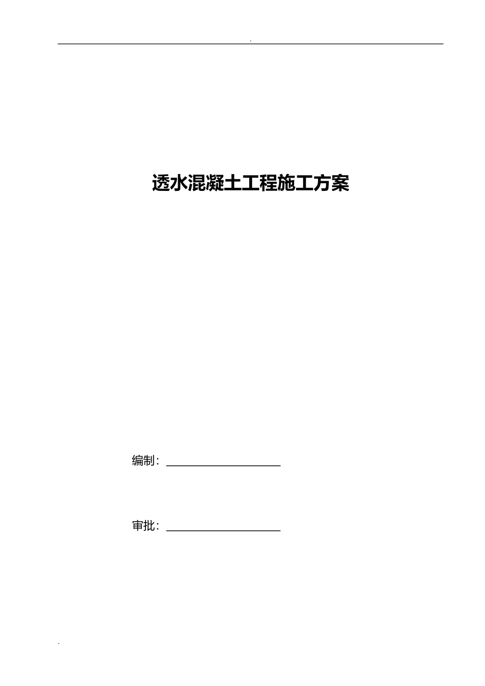 2024年透水混凝土施工方案_第1页