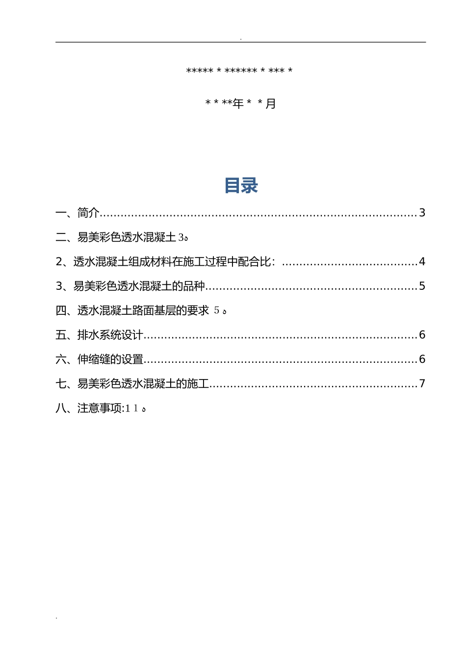 2024年透水混凝土施工方案_第2页
