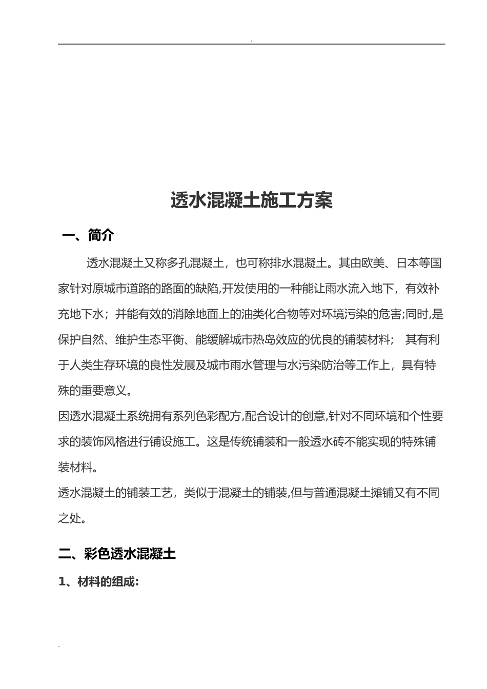 2024年透水混凝土施工方案_第3页