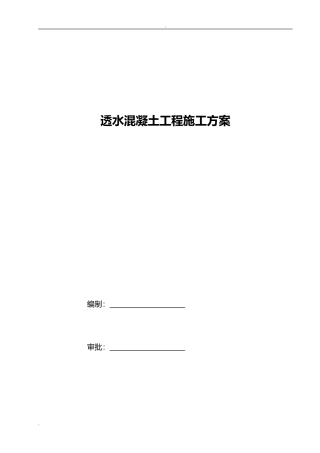 2024年透水混凝土施工方案