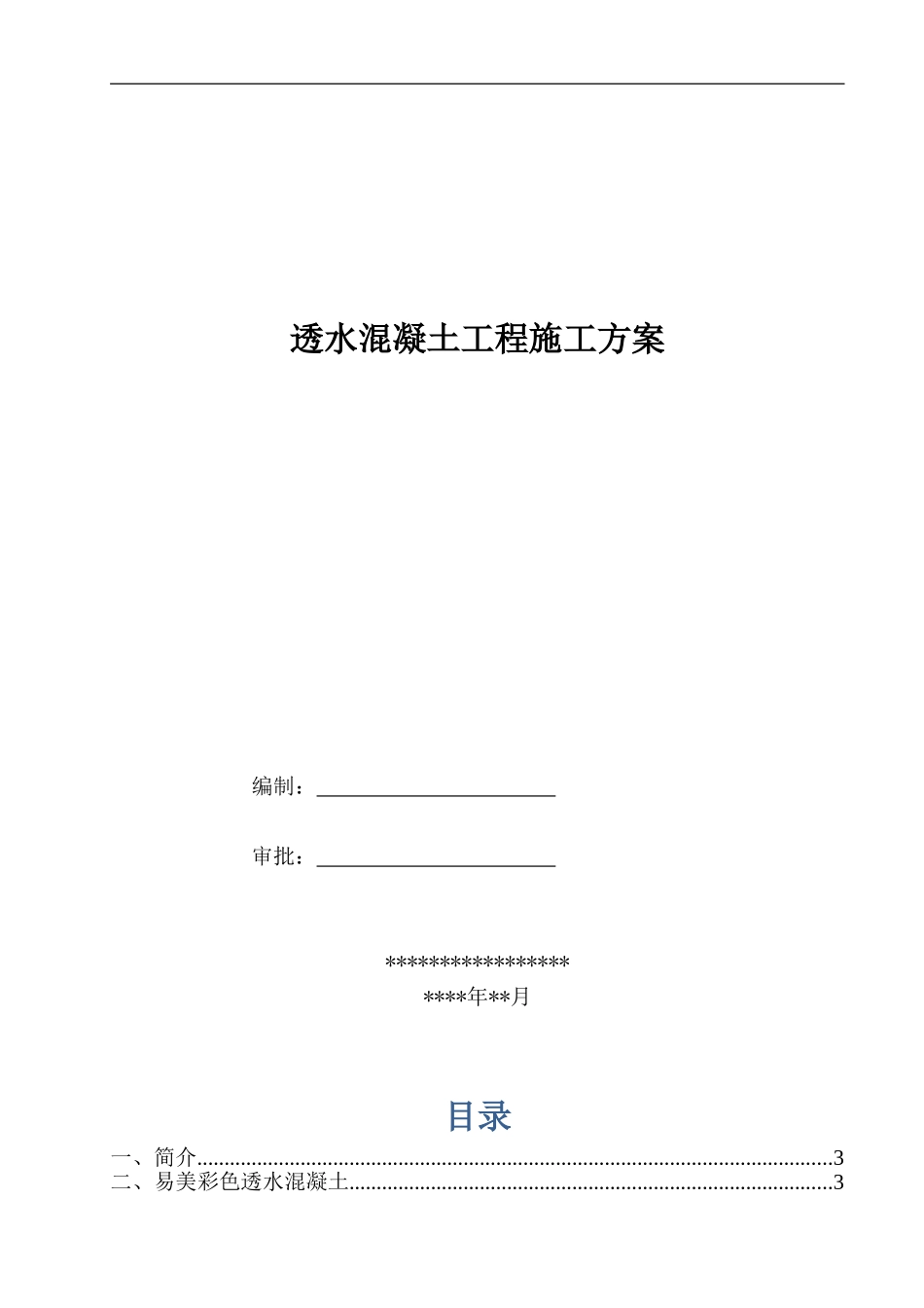 2024年透水混凝土施工组织设计方案_第1页