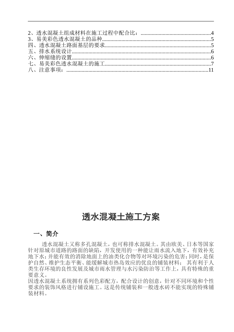 2024年透水混凝土施工组织设计方案_第2页