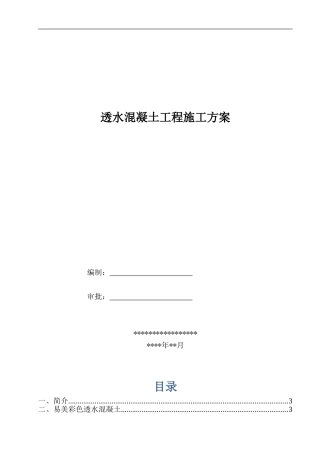 2024年透水混凝土施工组织设计方案
