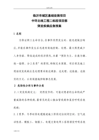 2024年突发疾病专项应急预案