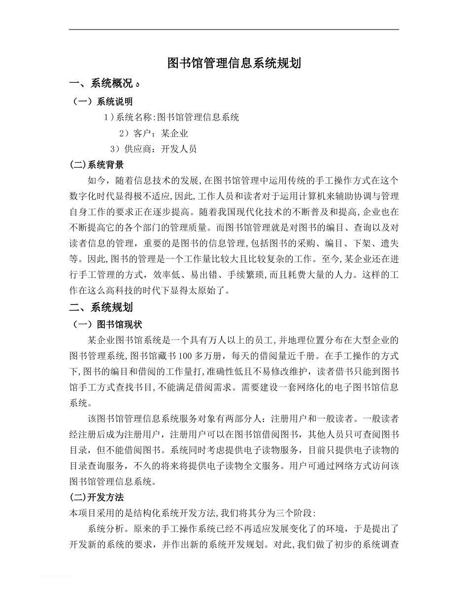 2024年图书馆管理信息系统规划_第1页