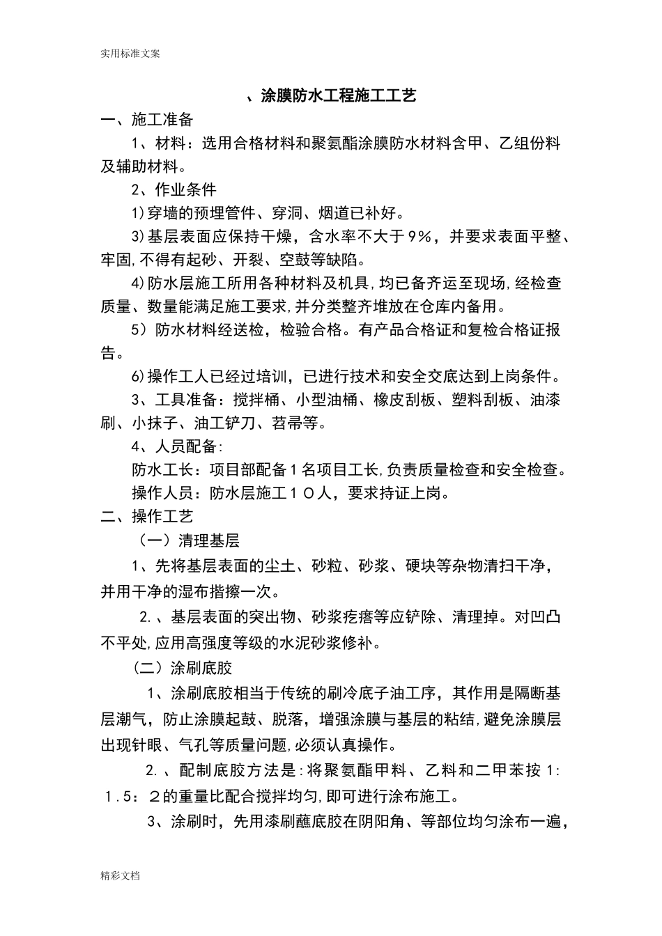 2024年涂膜防水墙面的工程_第1页