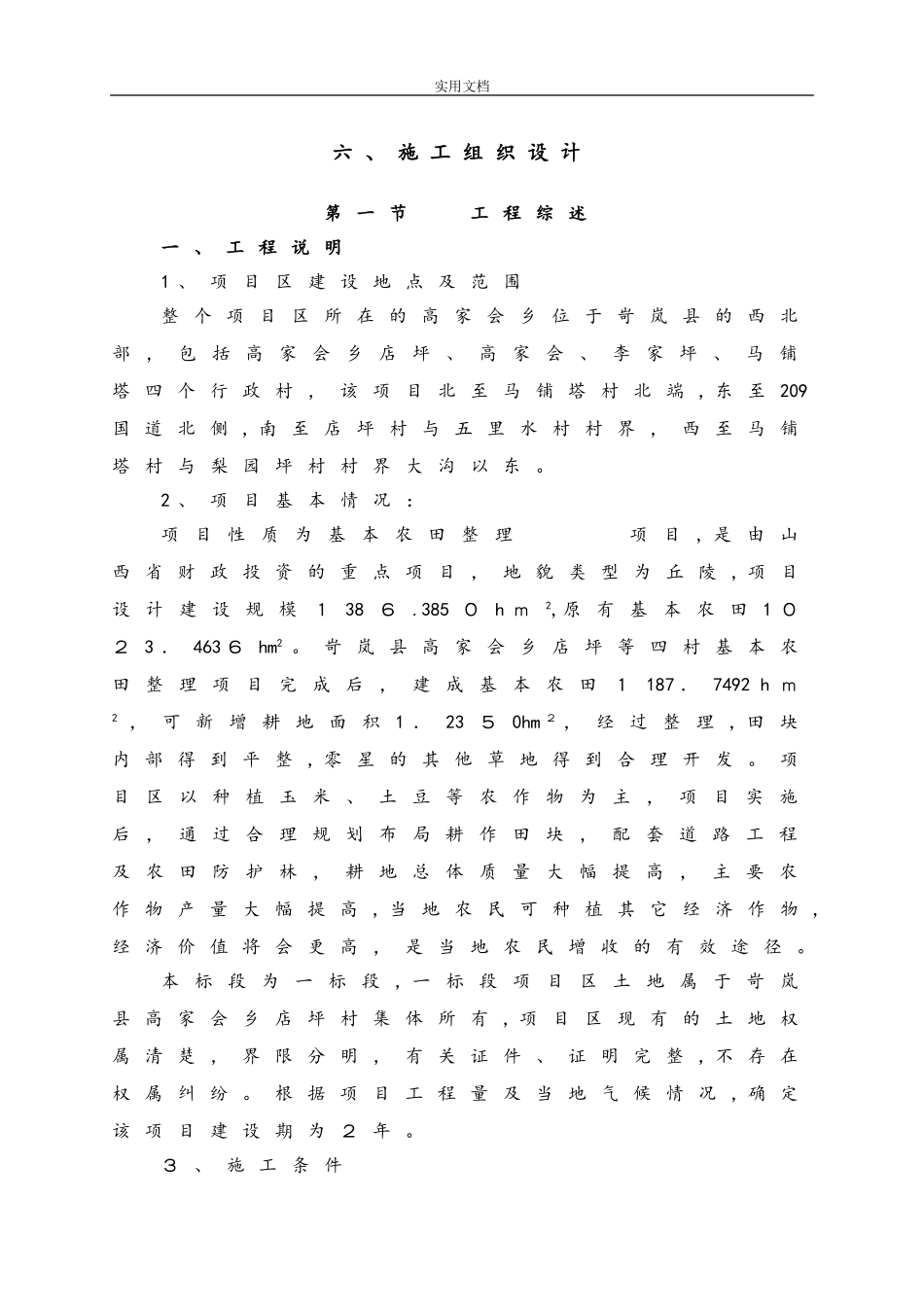 2024年土地平整-施工组织设计_第1页