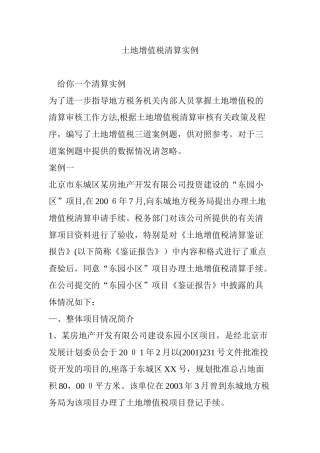 2024年土地增值税清算实例