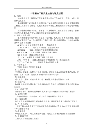 2024年土地整治工程质量检验与评定规程
