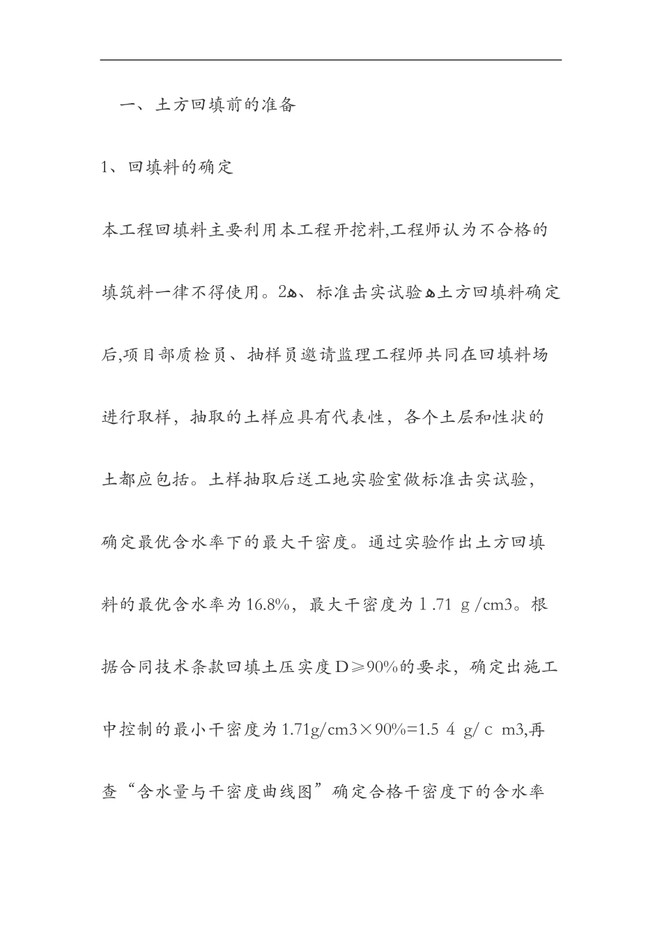 2024年土方回填施工组织设计方案_第3页