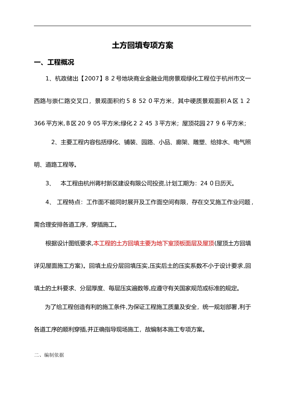 2024年土方回填专项实施计划方案_第1页