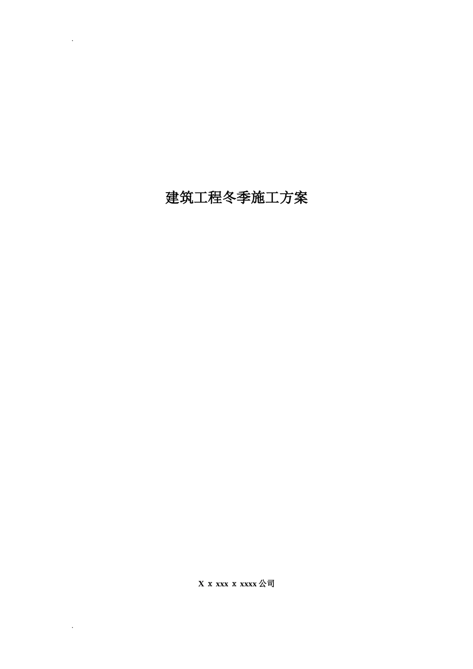 2024年土建冬季施工方案_第1页