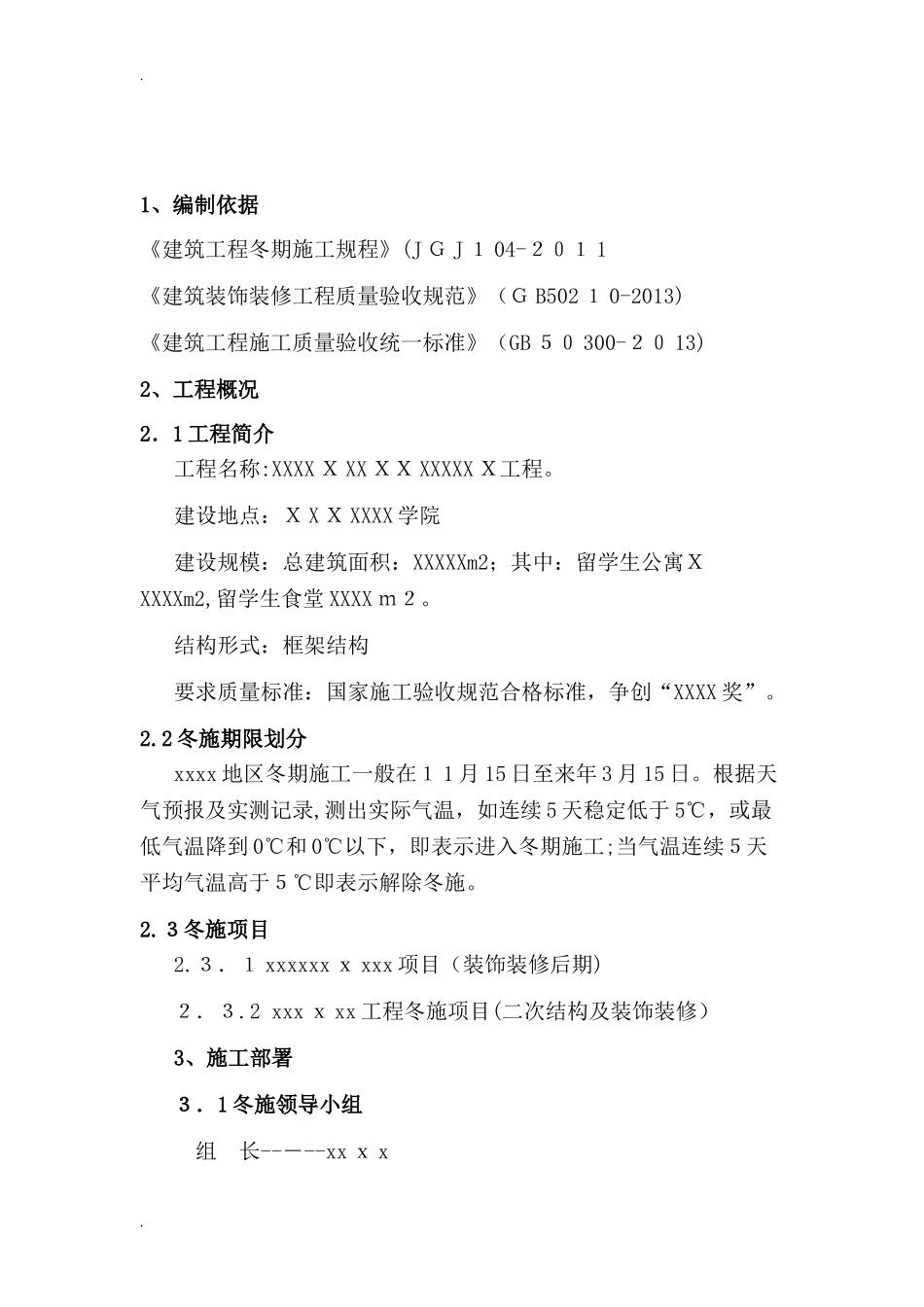 2024年土建冬季施工方案_第2页