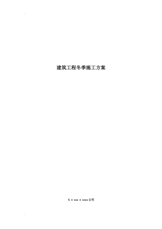 2024年土建冬季施工方案