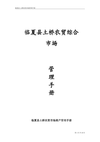 2024年土桥农贸市场商户管理手册