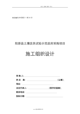 2024年土壤改良工程施工组织方案