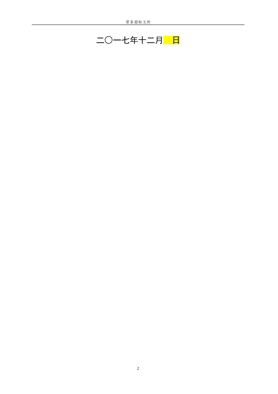 2024年土石方工程招标文件_第2页