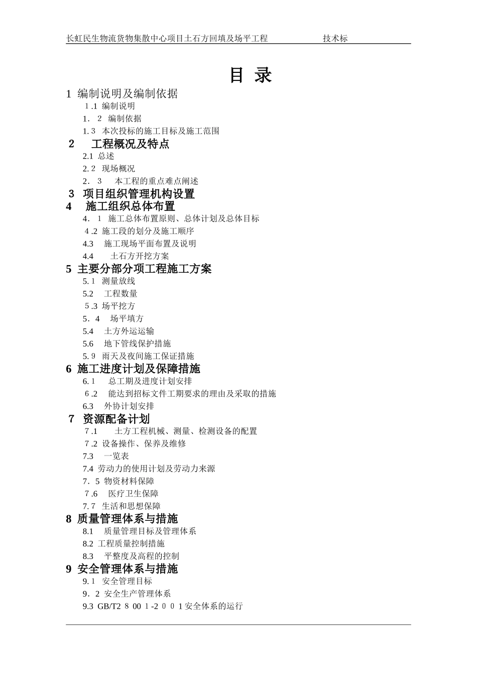 2024年土石方回填及场平工程技术标_第1页