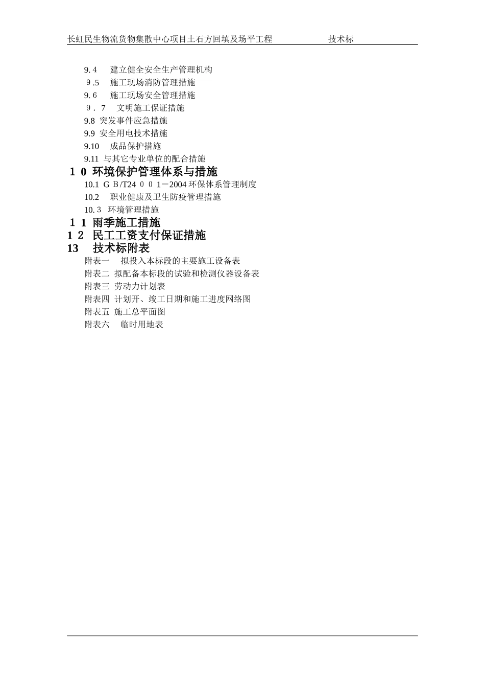 2024年土石方回填及场平工程技术标_第2页