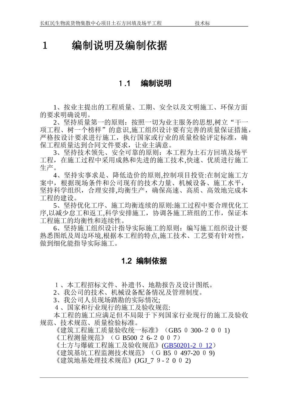 2024年土石方回填及场平工程技术标_第3页