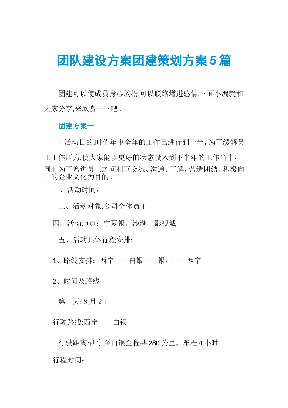 2024年团队建设方案团建策划方案合集_第1页