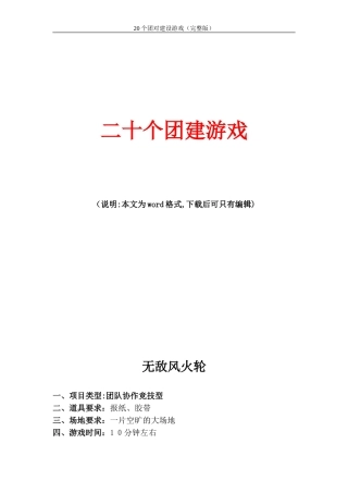 2024年团队建设游戏20个团建游戏团建做游戏