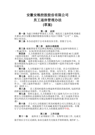2024年退休人员管理办法完整版