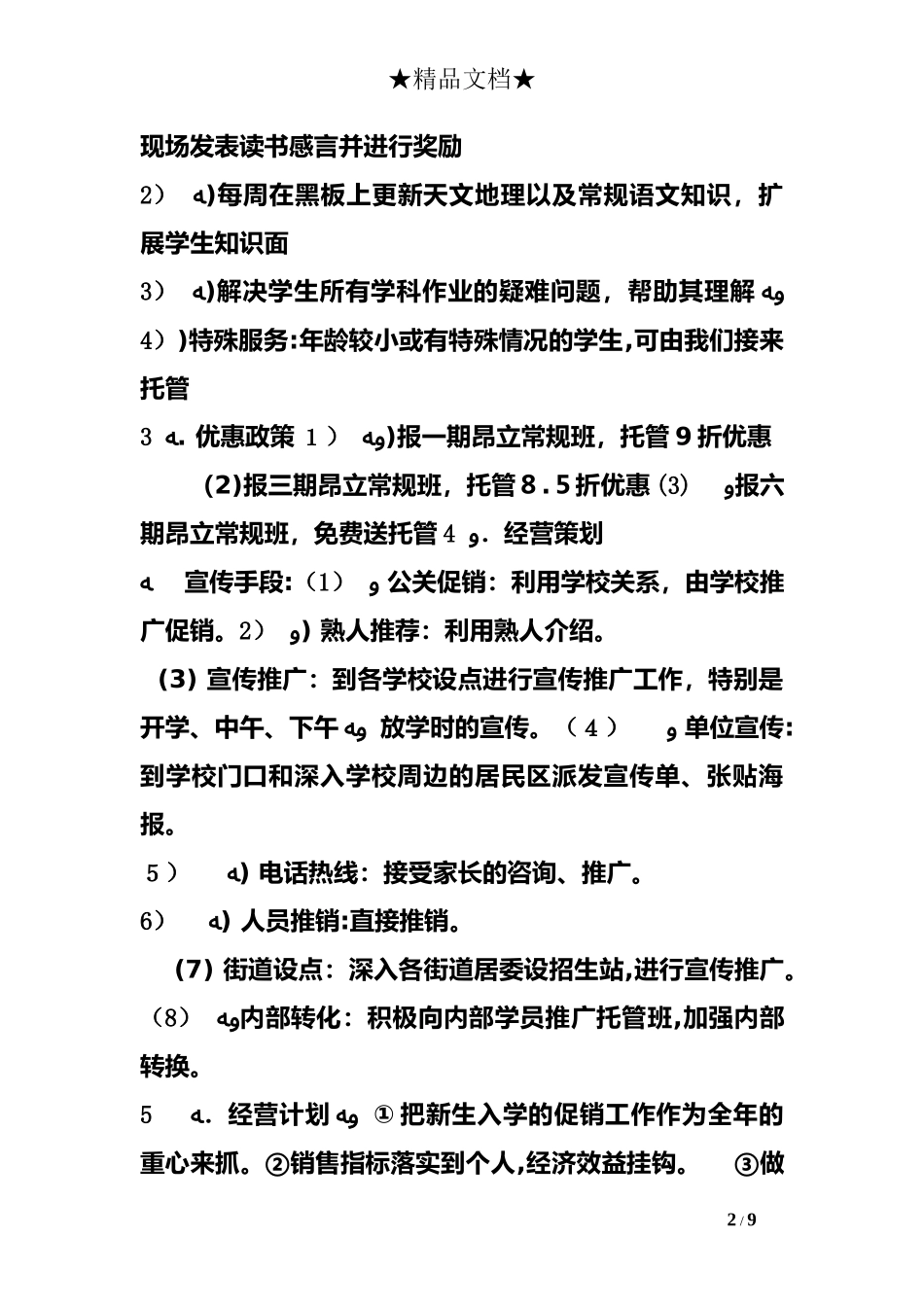 2024年托管班实施计划书_第2页