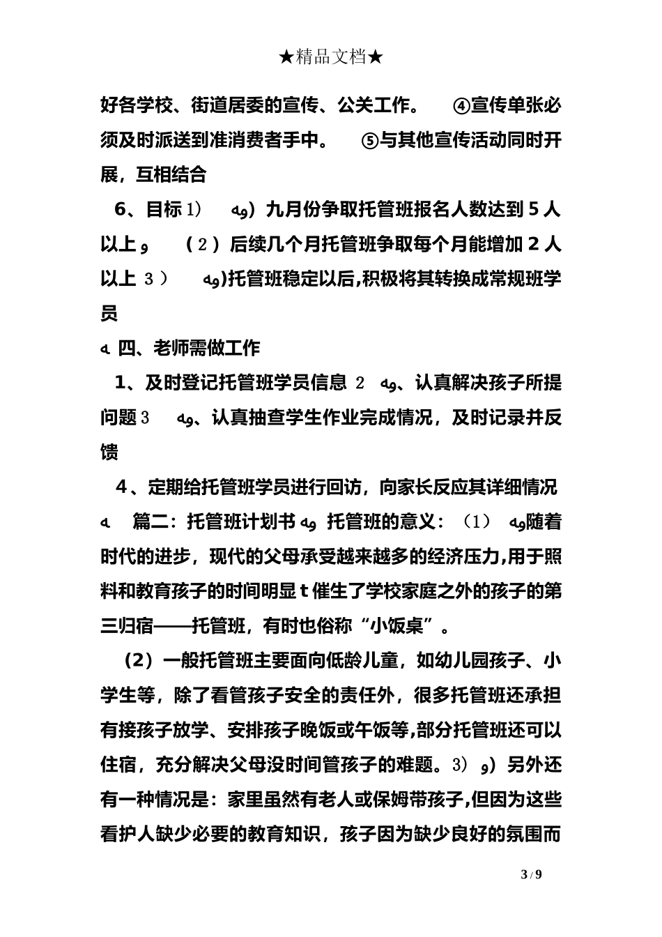 2024年托管班实施计划书_第3页