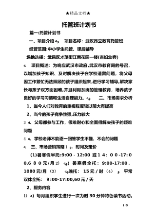 2024年托管班实施计划书