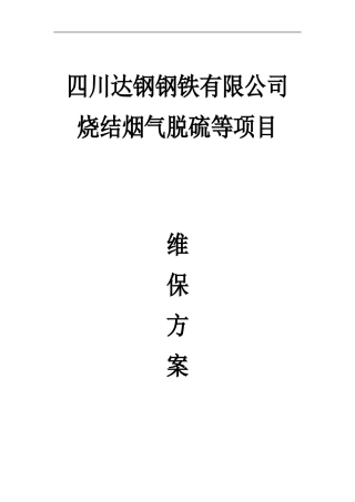 2024年脱硫系统运营方案