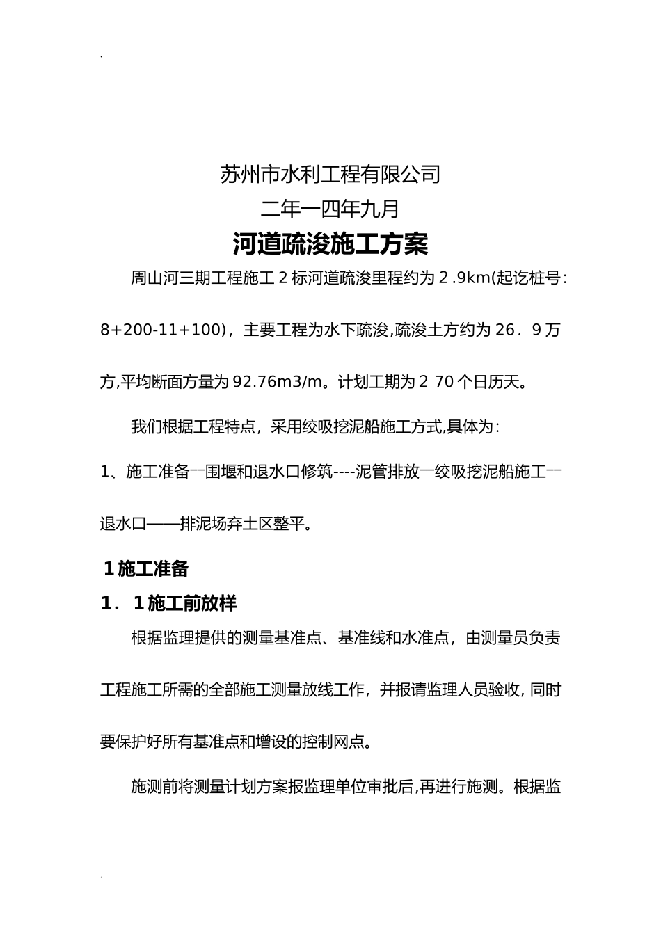 2024年挖泥船施工方案_第2页