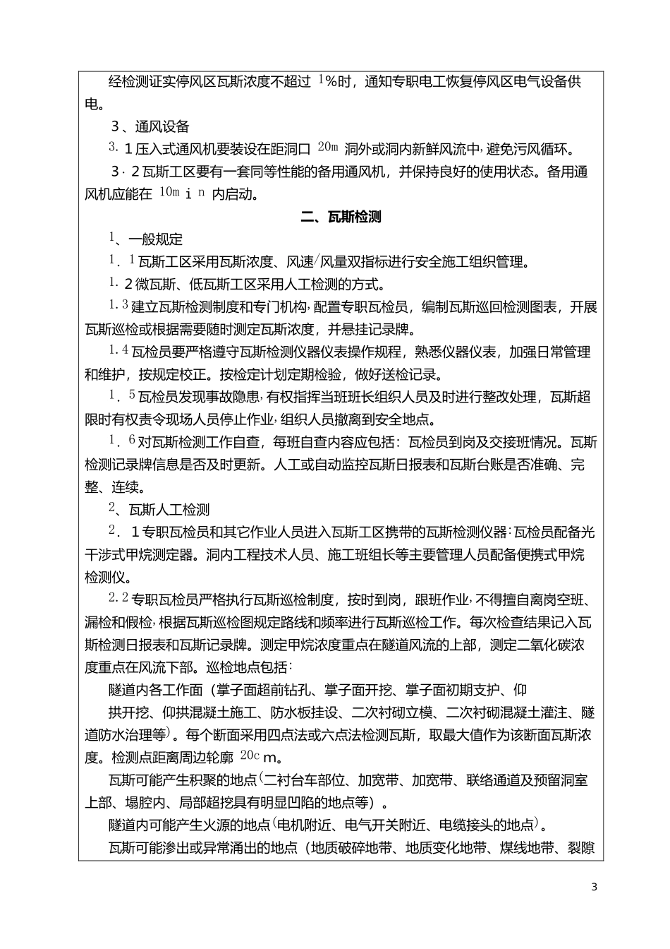 2024年瓦斯隧道施工技术交底_第3页