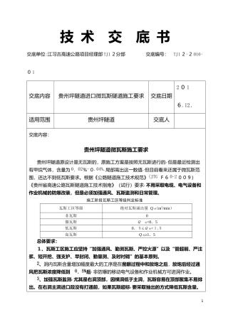 2024年瓦斯隧道施工技术交底