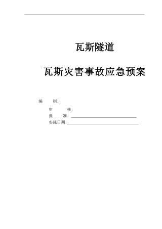 2024年瓦斯隧道应急预案