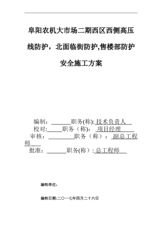 2024年外电及临街防护售楼部防护方案