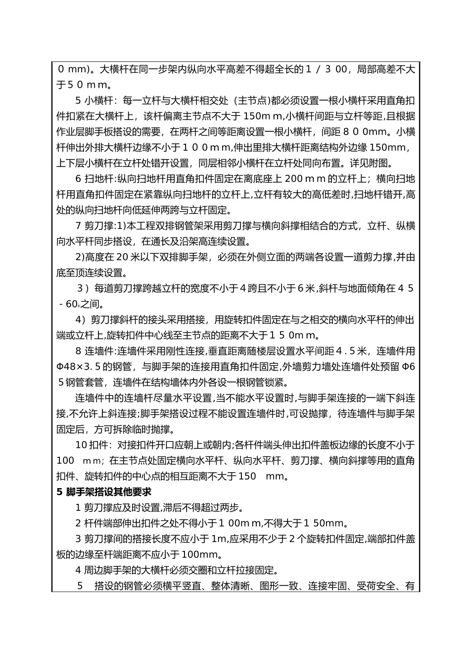 2024年外脚手架搭设技术交底记录大全_第2页