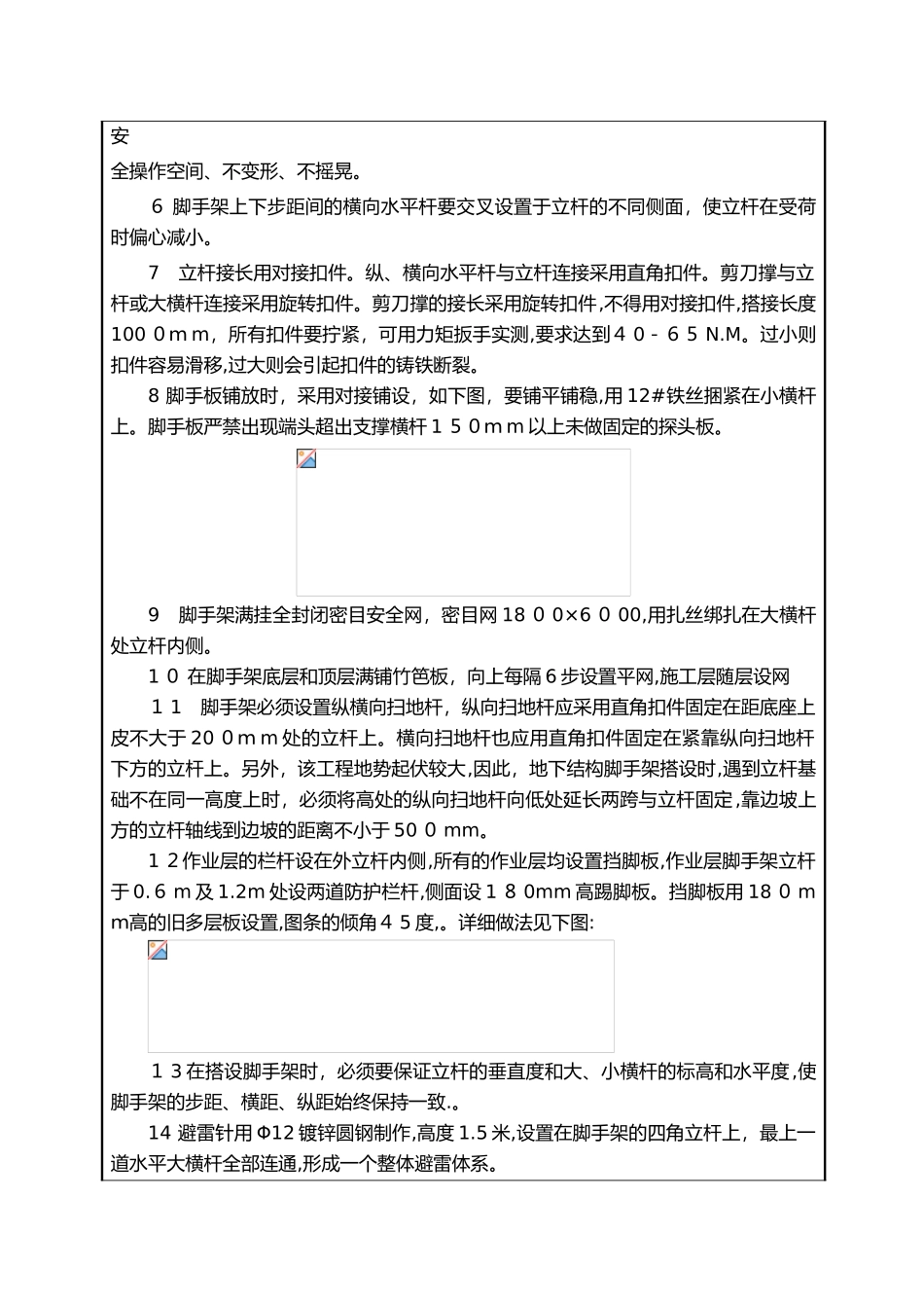 2024年外脚手架搭设技术交底记录大全_第3页