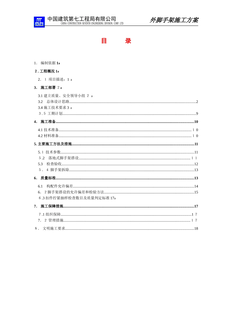 2024年外脚手架专项施工方案售楼部_第2页